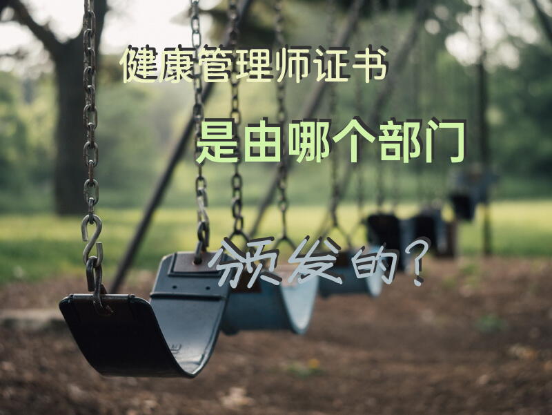 健康管理师证书是由哪个部门颁发的？