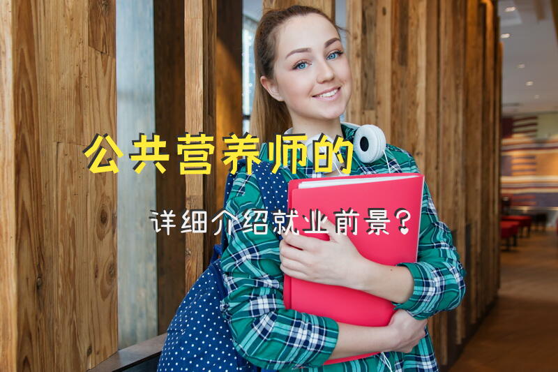 公共营养师培训哪个学校比较专业，最好是跟营养学会有关系的
