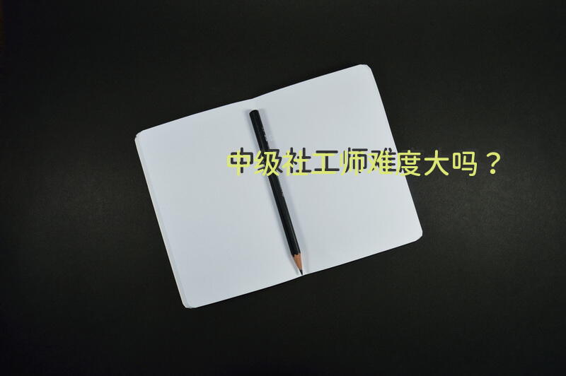 中级社工师难度大吗？