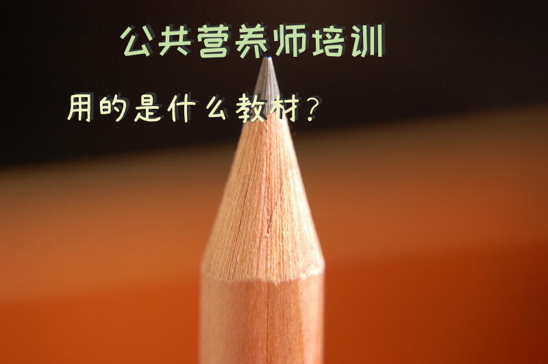 公共营养师培训用的是什么教材？考公共营养师三级用什么教材比较好呀？