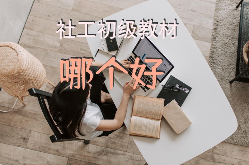 社工初级教材哪个好？社工证的教材哪里买？