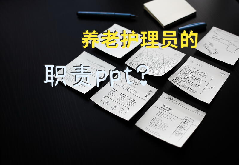 养老护理员的职责ppt？做护理老人护工工资多少一个月？
