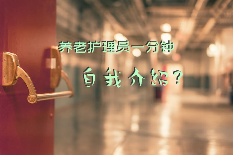 医养结合护理人员培训会议内容？