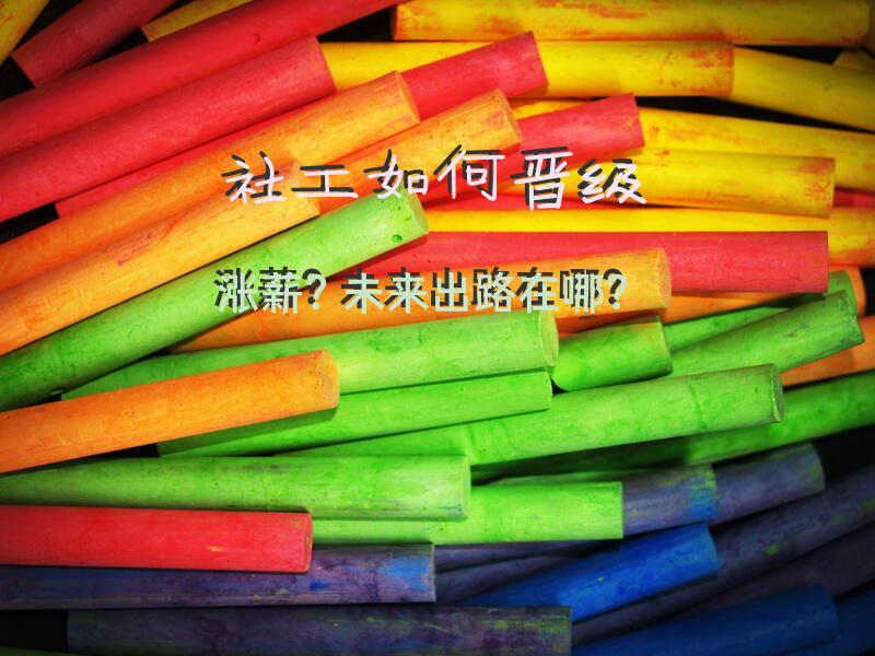 社工如何晋级涨薪？未来出路在哪？