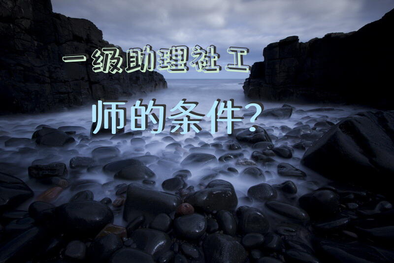 助理社会工作师那个证有什么用?能找怎么工作？