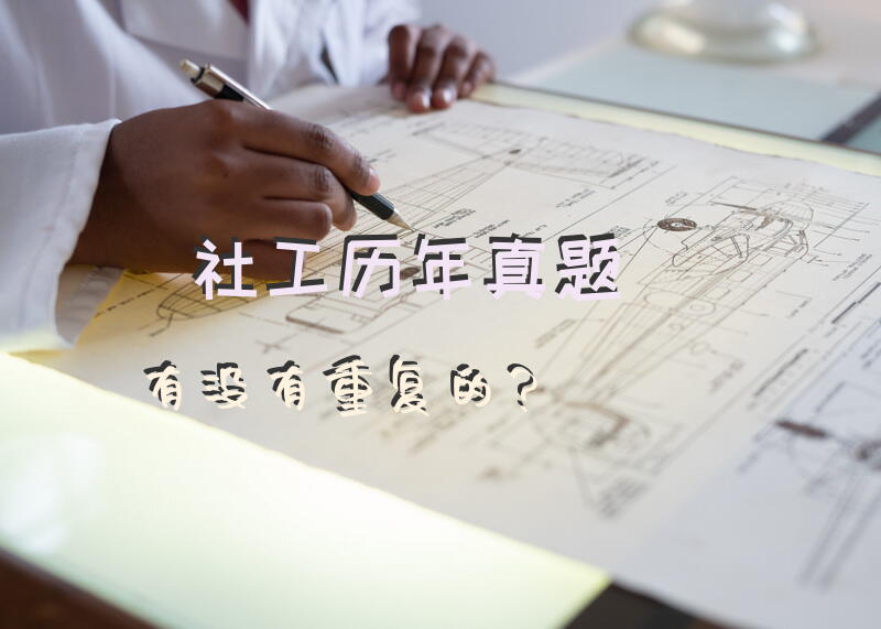 社工考研真题有答案吗？