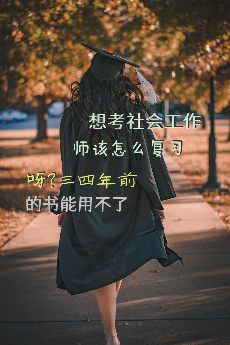 想考社会工作师，该怎么复习呀？三四年前的书能用不了？