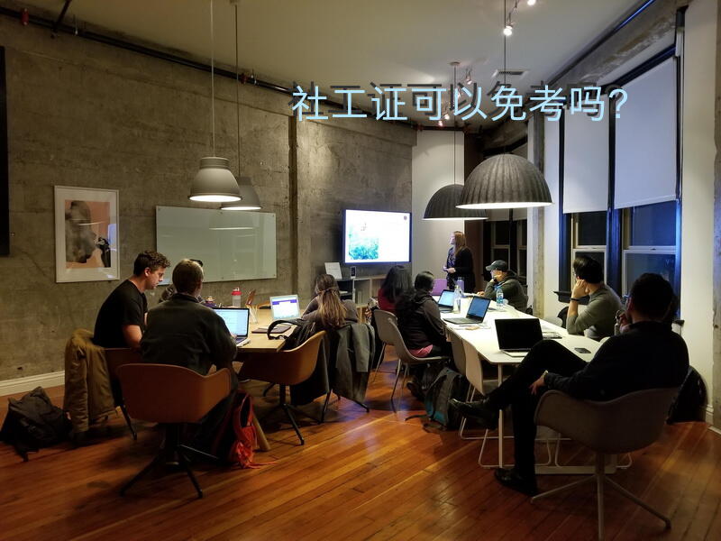 社工证可以领取人社补贴吗？