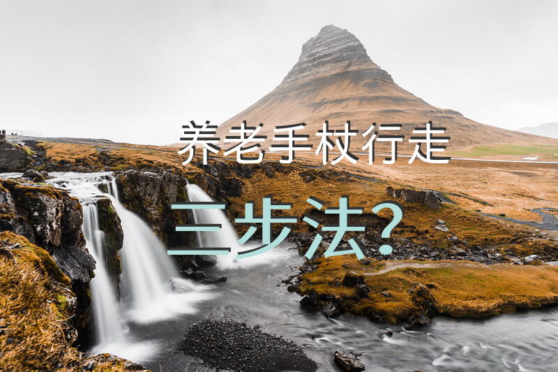 养老手杖行走三步法？