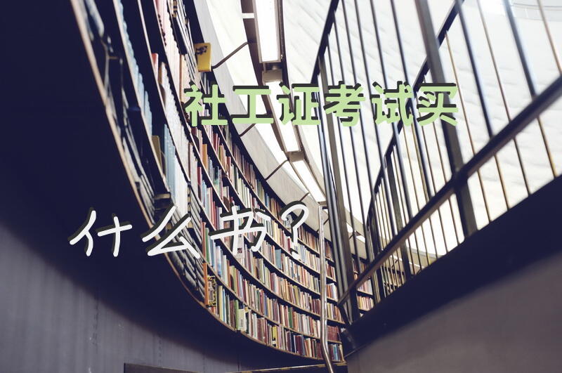 社工证考试买什么书？社工证初级教材哪里买？