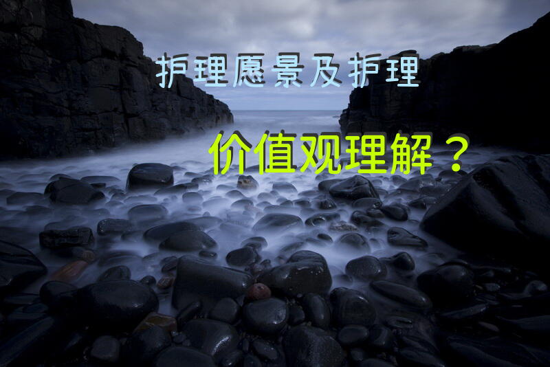 护理愿景及护理价值观理解？