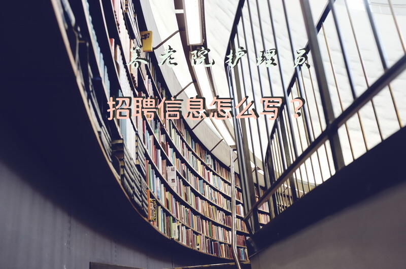 兰州各大医院做护工的活在哪里找？