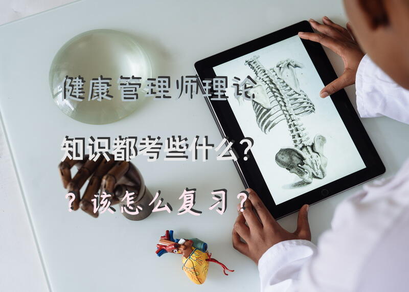 健康管理师 - 理论知识，都考些什么？该怎么复习？