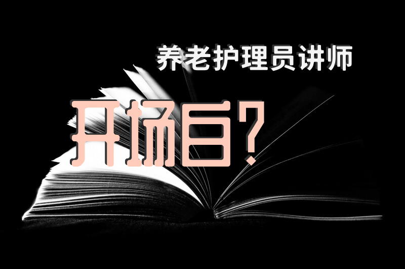养老护理员讲师开场白？