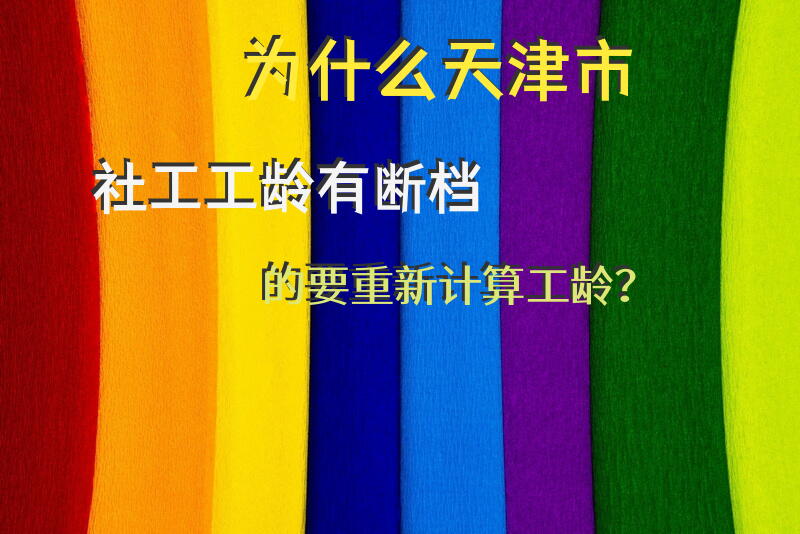 为什么天津市社工工龄有断档的，要重新计算工龄？