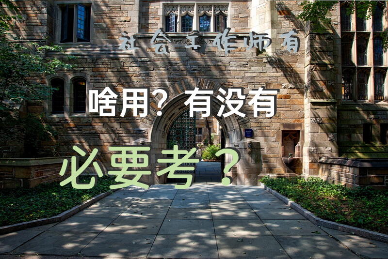 社会工作师有啥用？有没有必要考？上海社工证有用吗？