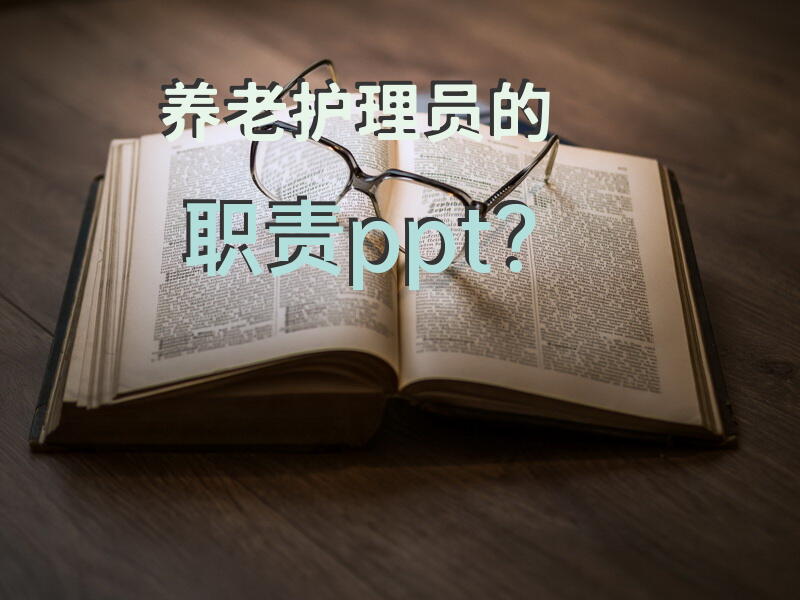 养老院护理员工作怎么样？