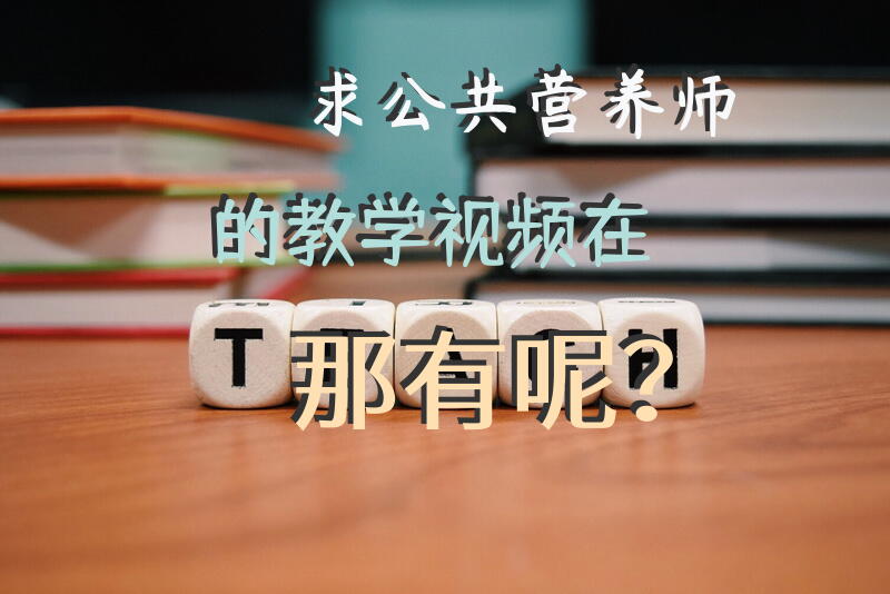 求，公共营养师的教学视频，在那有呢？