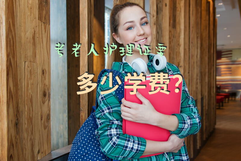 沈阳学护工哪里有？