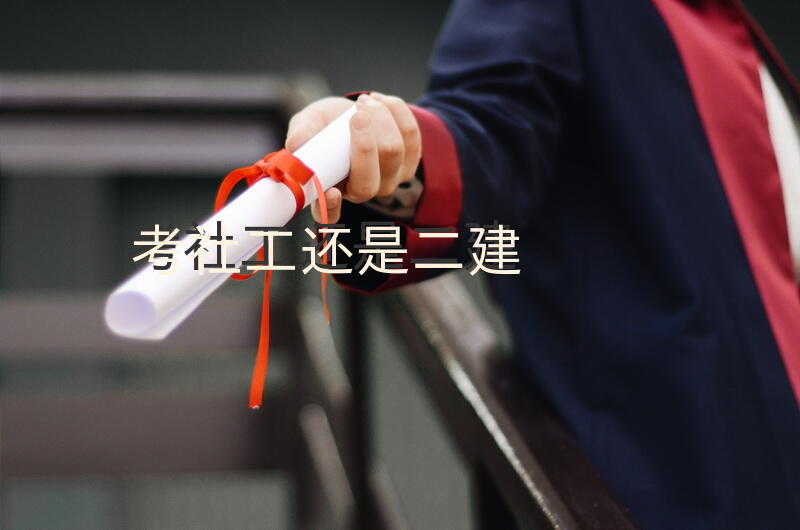 考社工还是二建