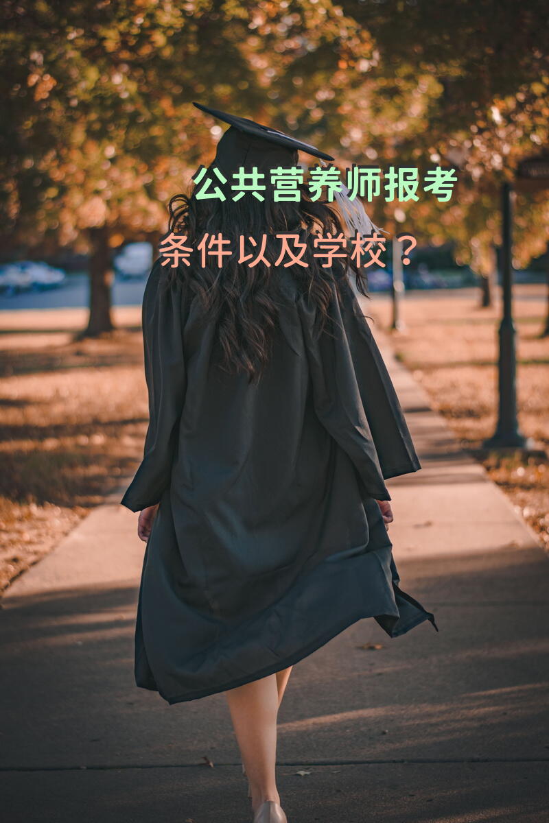 北京公共营养师培训,公共营养师考试培训班