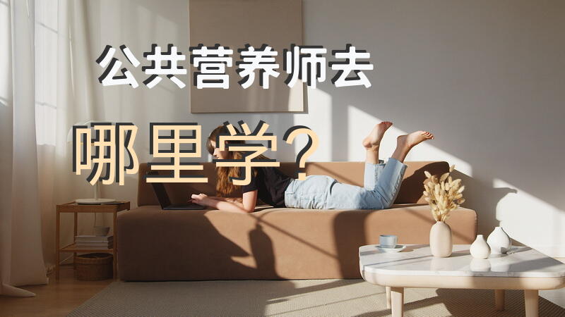 公共营养师去哪里学？请问在武汉哪里营养师培训学校？