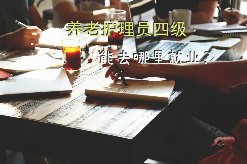 养老护理员四级能去哪里就业？在养老院做护工，工资到底有多高？