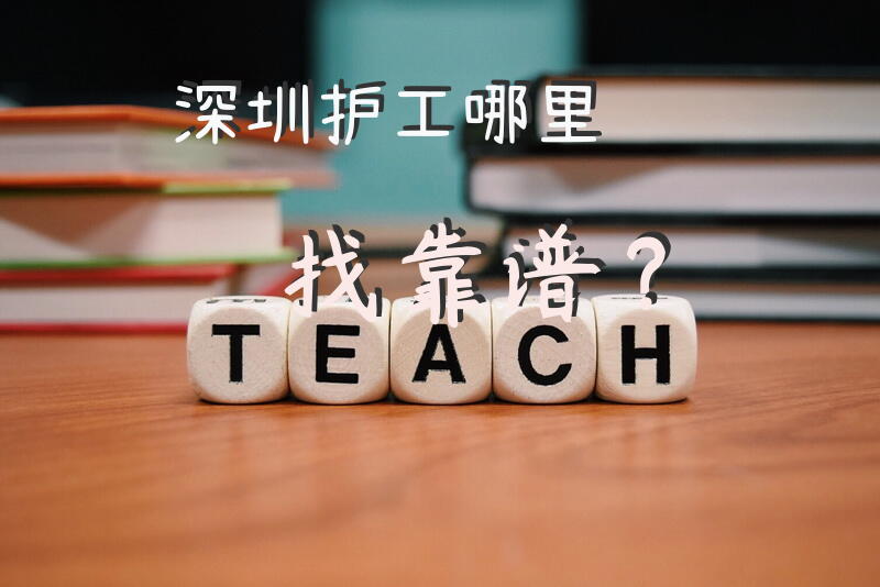 深圳护工哪里找靠谱？