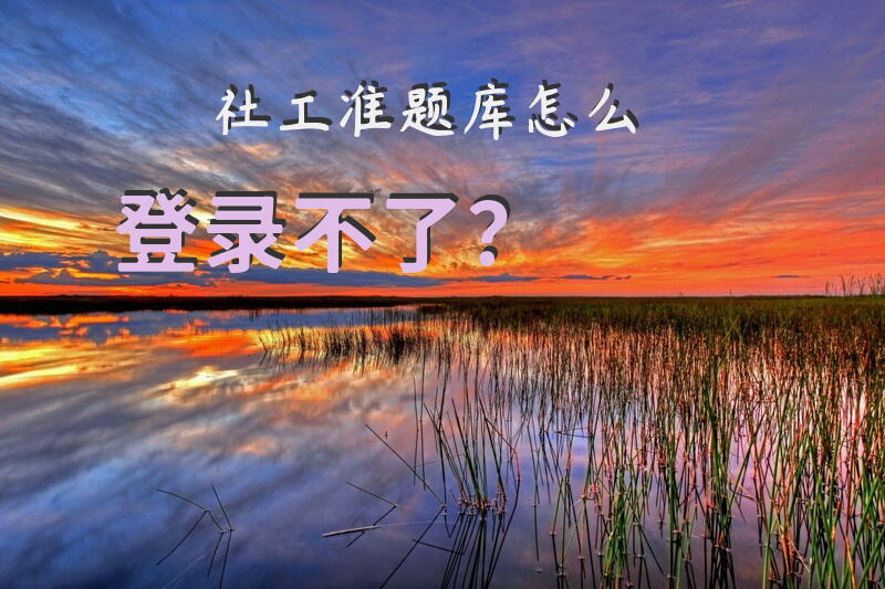 社工准题库怎么登录不了？