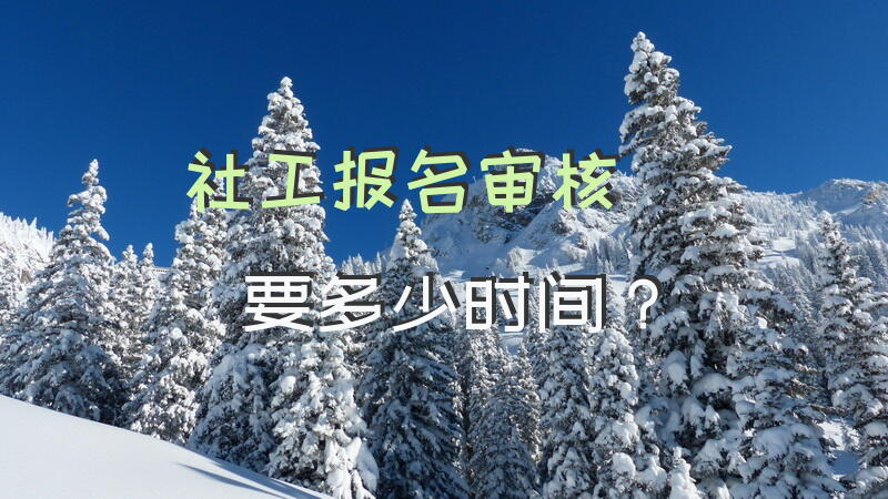 社工考试资格审核严吗？