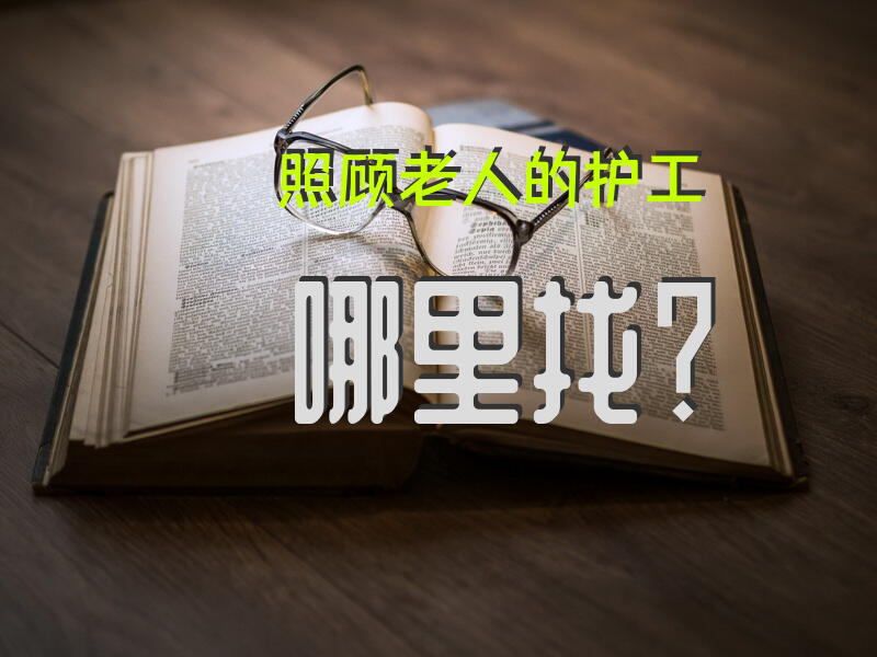 最高奖励5万元！宿迁养老护理员有入职奖励, 你怎么看？