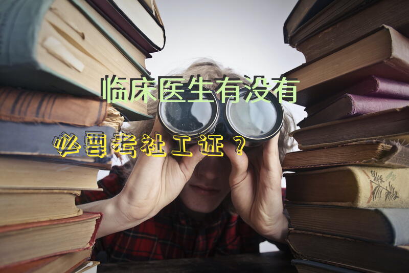 临床医生有没有必要考社工证？