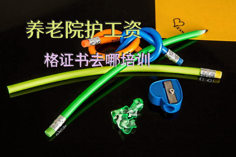养老院护工资格证书去哪培训？考老人护理证要多少学费？