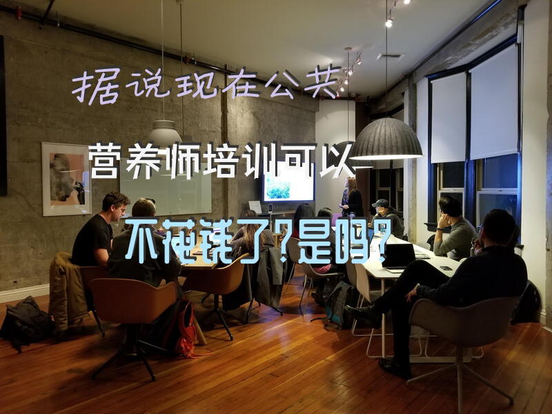 据说现在公共营养师培训可以不花钱了？是吗？