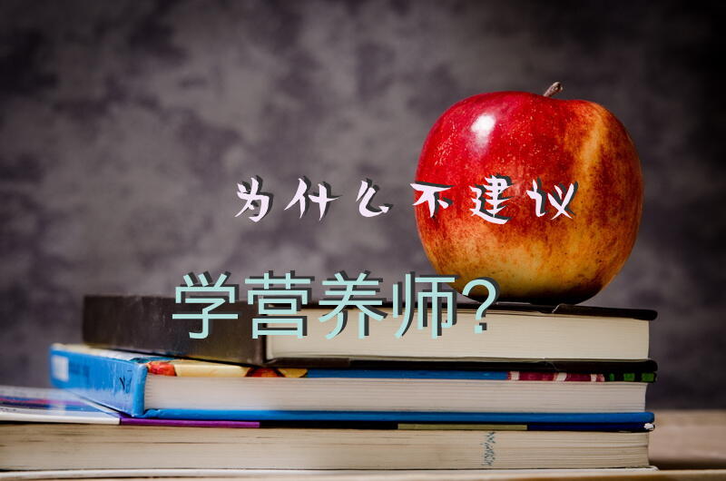 想学习点东西，心理咨询师和公共营养师哪个会相对有用一些？纠结中。。。