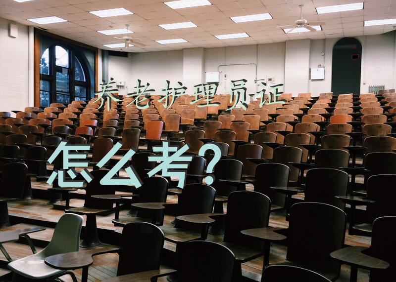 养老护理员证怎么考？养老护理员证书有什么用？