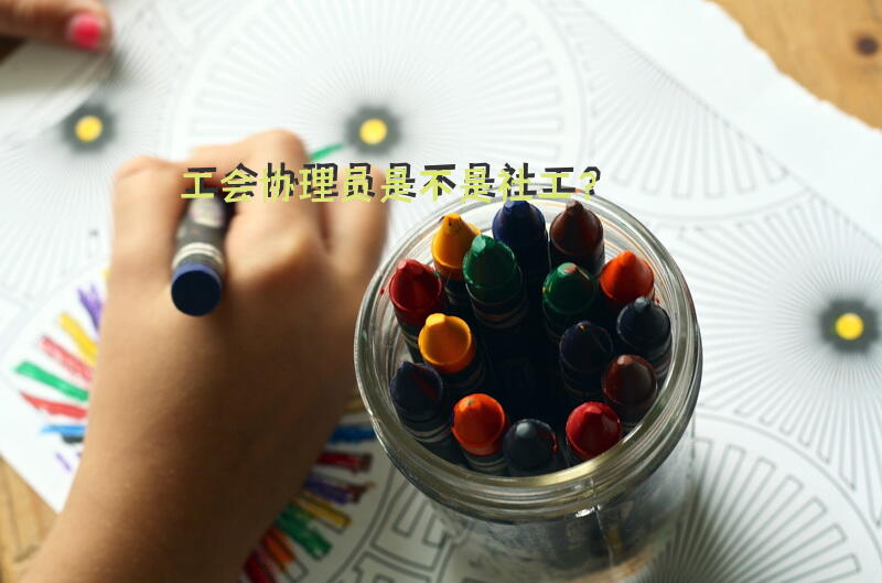 工会协理员是不是社工？
