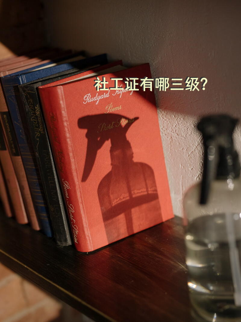社会工作者水平执业证书是职称证书吗？