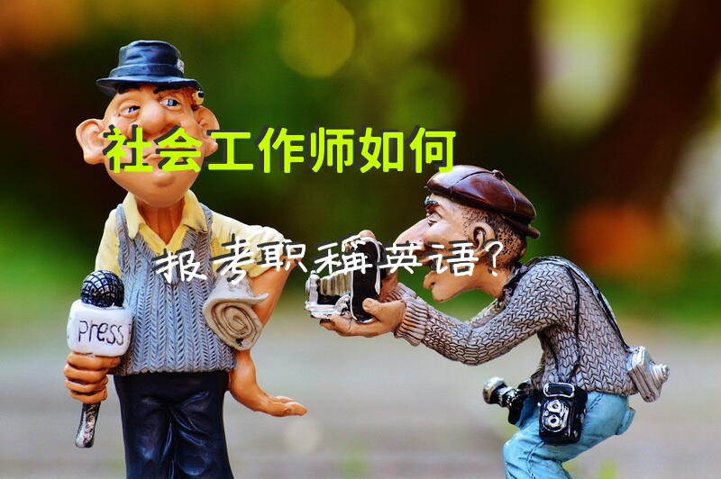 社会工作师如何报考职称英语？