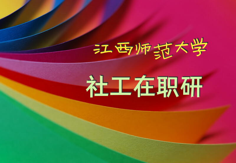 江西师范大学社工在职研