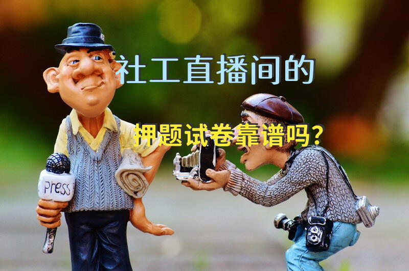 社工直播间的押题试卷靠谱吗？