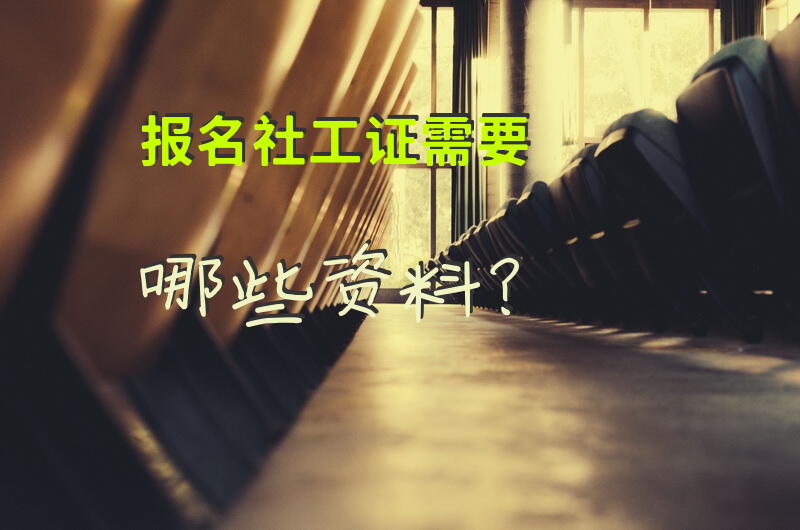 社工证电子版怎么下载？