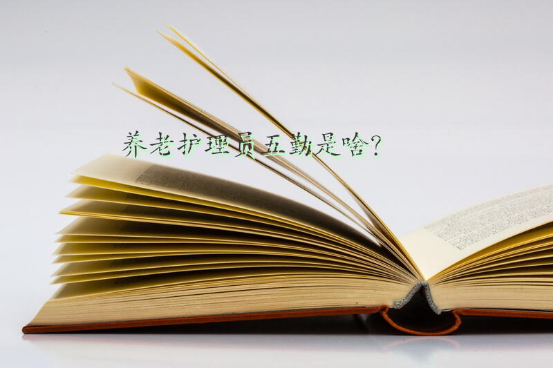 养老护理员五勤是啥？