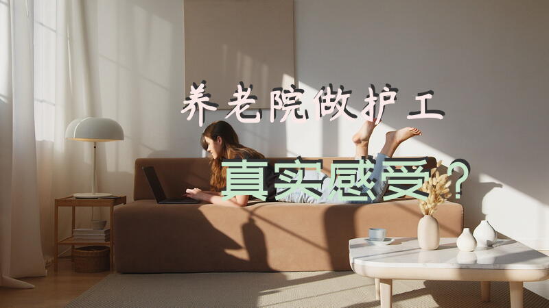 养老院做护工真实感受？养老护理员心得怎么写？