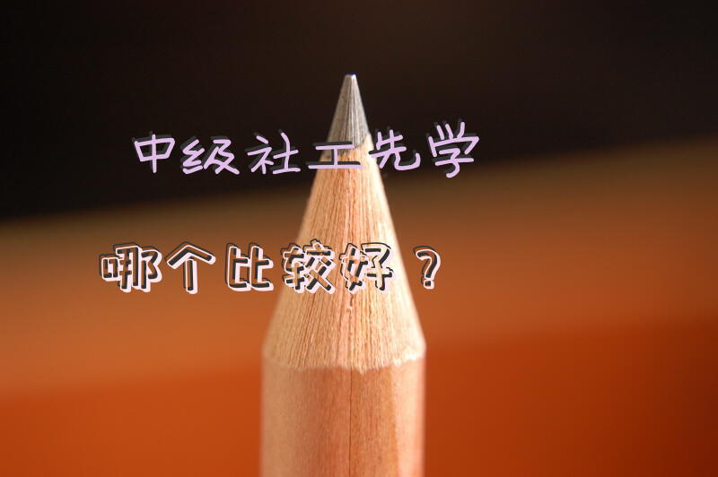中级社工先学哪个比较好？