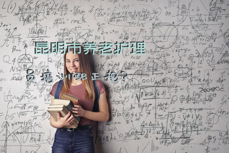 养老护理培训怎么样？在上海养老护理的工资如何，高不高？