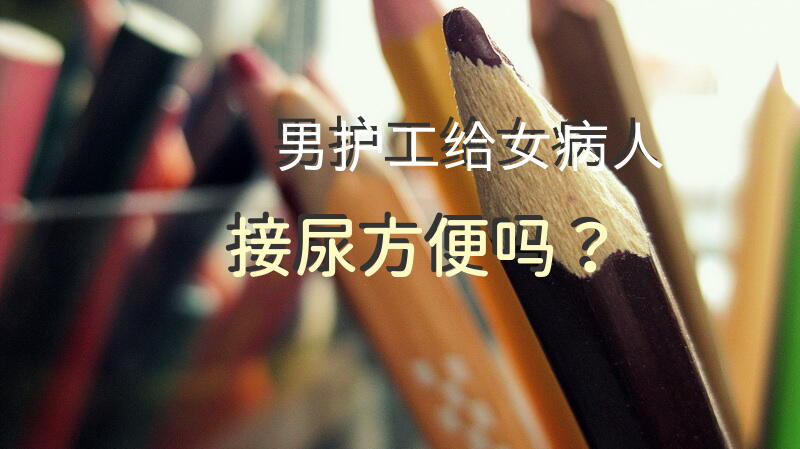 男护工给女病人接尿方便吗？