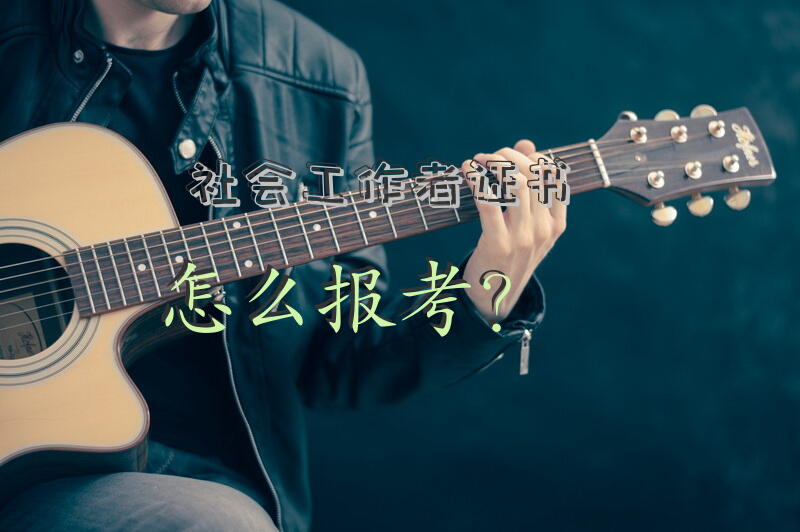 如何考社工证？