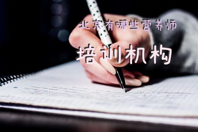 北京有哪些营养师培训机构北京公共营养师报考条件是什么呢？