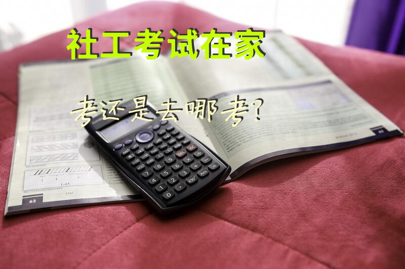 社工考试在家考还是去哪考？